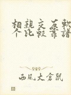 相亲交友软件哪个比较靠谱
