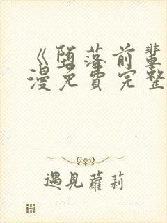 《堕落前辈》动漫免费完整观看
