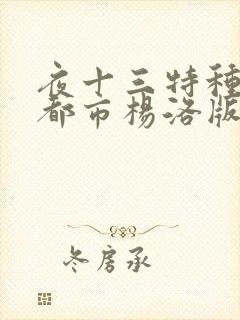 夜十三特种兵在都市杨洛版