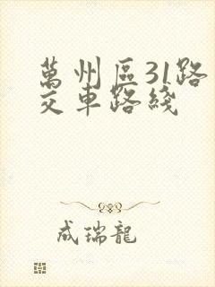 万州区31路公交车路线