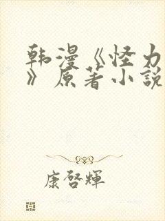韩漫《怪力乱神》原著小说
