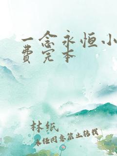 一念永恒小说免费完本