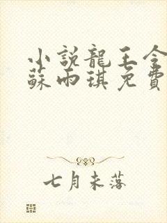 小说龙王令陈平苏雨琪免费阅读