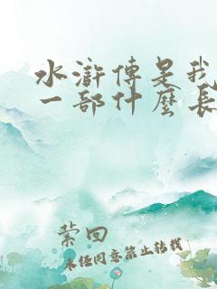 水浒传是我国第一部什么长篇白话小说