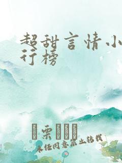 超甜言情小说排行榜