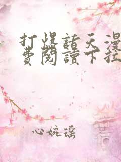 打爆诸天漫画免费阅读下拉式六漫画
