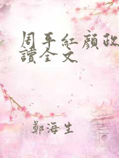 周平红颜政道阅读全文