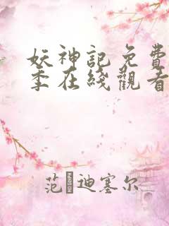 妖神记免费第七季在线观看