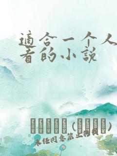 适合一个人夜里看的小说