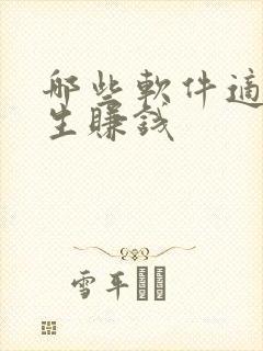 哪些软件适合学生赚钱