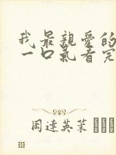 我最亲爱的短剧一口气看完