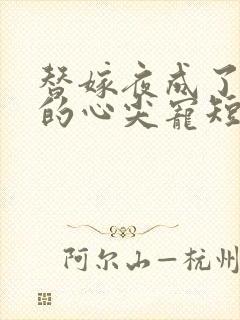 替嫁夜成了总裁的心尖宠短剧