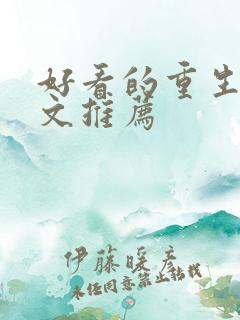 好看的重生甜宠文推荐 好看的重生甜宠文推荐