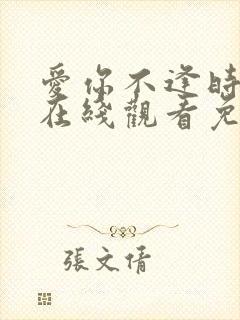 爱你不逢时短剧在线观看免费全集