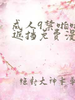 成人9禁啪啪无遮挡免费漫画