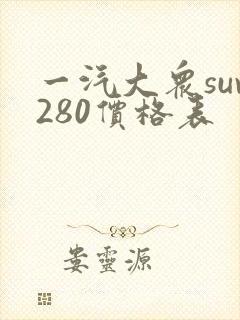 一汽大众suv280价格表