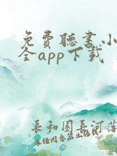 免费听书小说大全app下载