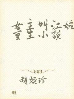 女主叫江婉婉的重生小说