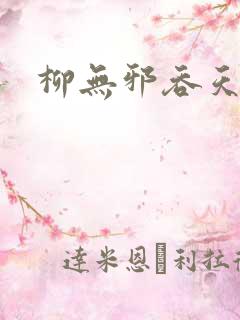 柳无邪吞天神鼎