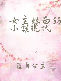 女主姓白的穿越小说现代 女主姓白的穿越小说现代