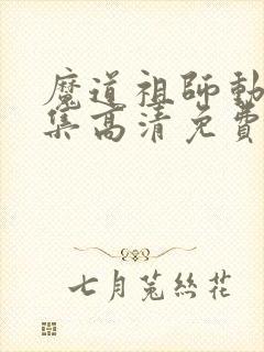 魔道祖师动漫全集高清免费观看