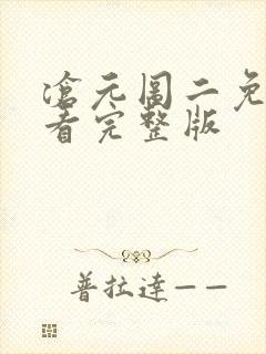 沧元图二免费观看完整版