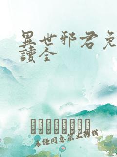 异世邪君免费阅读全