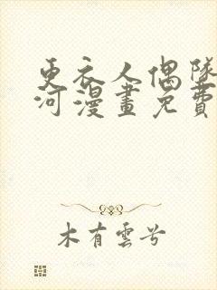 更衣人偶坠入爱河漫画免费下拉式六漫画