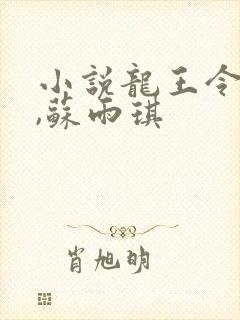 小说龙王令陈平,苏雨琪