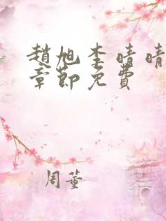 赵旭李晴晴最新章节免费