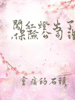 闯红灯出了车祸,保险公司理赔吗