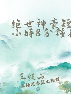 绝世神豪短剧3小时8分钟在线观看 绝世神豪短剧3小时8分钟在线观看