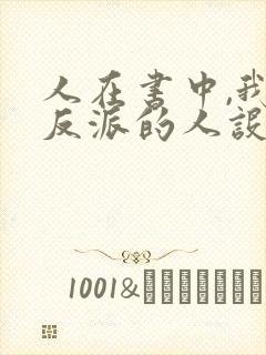人在书中,我大反派的人设崩了全文免费阅读