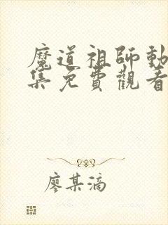 魔道祖师动漫全集免费观看完整版樱花
