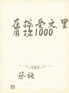 在总受文里抢主角攻1000