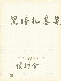 黑暗扎基是谁