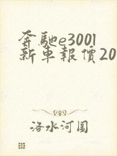 奔驰e300l新车报价2021款价格 奔驰e300l新车报价2021款价格