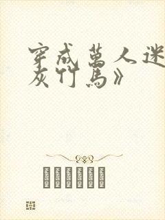 穿成万人迷的炮灰竹马》