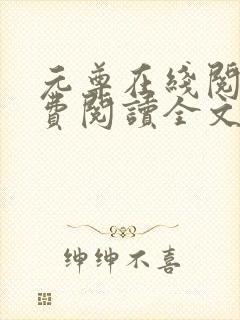 元尊在线阅读免费阅读全文