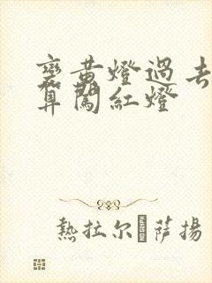 变黄灯过去算不算闯红灯