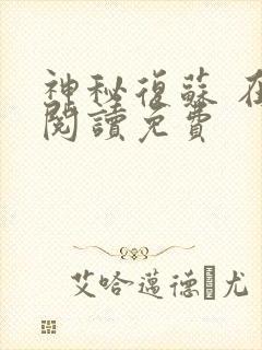 神秘复苏 在线阅读免费