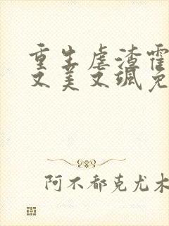 重生虐渣霍夫人又美又飒免费阅读全文