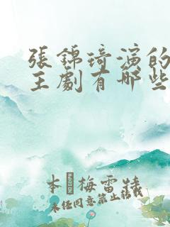 张锦琦演的双男主剧有哪些