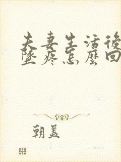 夫妻生活后肛门坠疼怎么回事