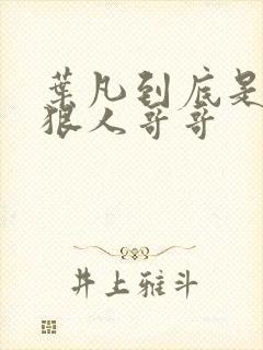 叶凡到底是不是狠人哥哥