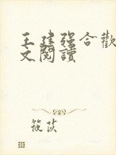 王建强合欢宗全文阅读