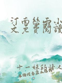 汀南丝雨小说全文免费阅读无弹窗