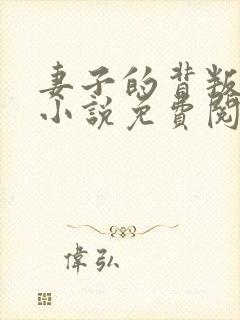 妻子的背叛正版小说免费阅读