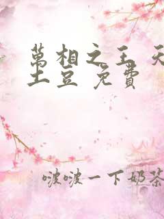 万相之王 天蚕土豆 免费