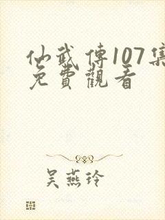 仙武传107集免费观看